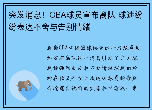 突发消息！CBA球员宣布离队 球迷纷纷表达不舍与告别情绪