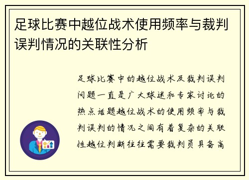 足球比赛中越位战术使用频率与裁判误判情况的关联性分析