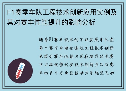 F1赛季车队工程技术创新应用实例及其对赛车性能提升的影响分析