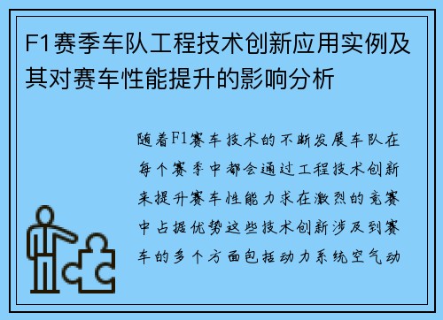 F1赛季车队工程技术创新应用实例及其对赛车性能提升的影响分析
