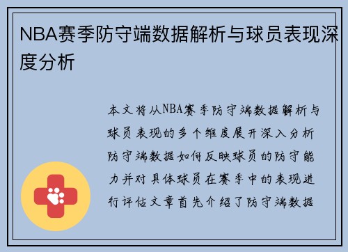 NBA赛季防守端数据解析与球员表现深度分析