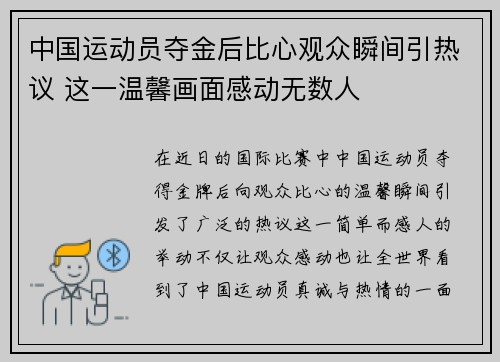 中国运动员夺金后比心观众瞬间引热议 这一温馨画面感动无数人