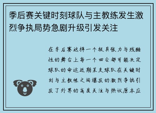季后赛关键时刻球队与主教练发生激烈争执局势急剧升级引发关注