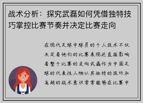 战术分析：探究武磊如何凭借独特技巧掌控比赛节奏并决定比赛走向