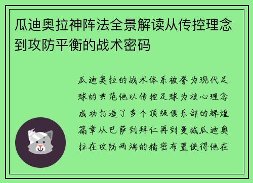 瓜迪奥拉神阵法全景解读从传控理念到攻防平衡的战术密码