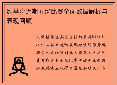 约基奇近期五场比赛全面数据解析与表现回顾