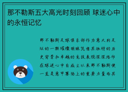 那不勒斯五大高光时刻回顾 球迷心中的永恒记忆