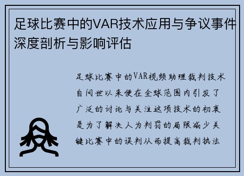 足球比赛中的VAR技术应用与争议事件深度剖析与影响评估