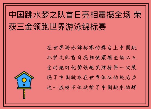 中国跳水梦之队首日亮相震撼全场 荣获三金领跑世界游泳锦标赛