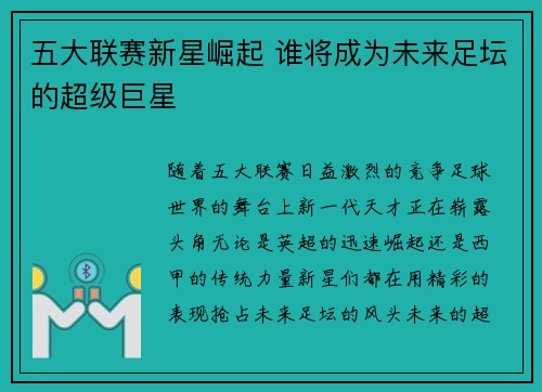 五大联赛新星崛起 谁将成为未来足坛的超级巨星
