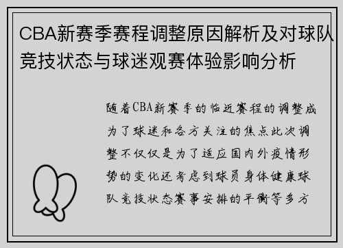 CBA新赛季赛程调整原因解析及对球队竞技状态与球迷观赛体验影响分析