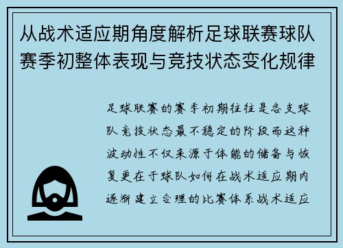 从战术适应期角度解析足球联赛球队赛季初整体表现与竞技状态变化规律