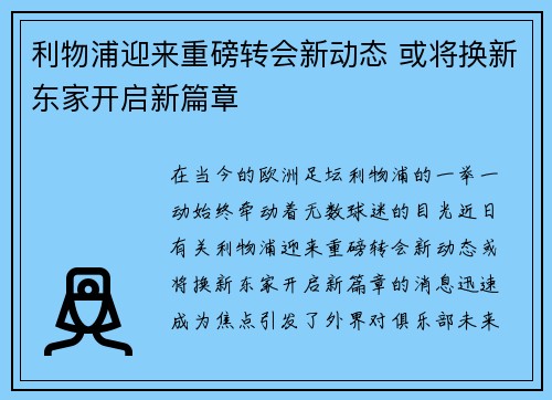 利物浦迎来重磅转会新动态 或将换新东家开启新篇章