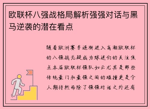 欧联杯八强战格局解析强强对话与黑马逆袭的潜在看点