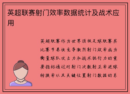 英超联赛射门效率数据统计及战术应用