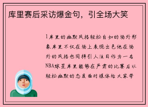 库里赛后采访爆金句，引全场大笑