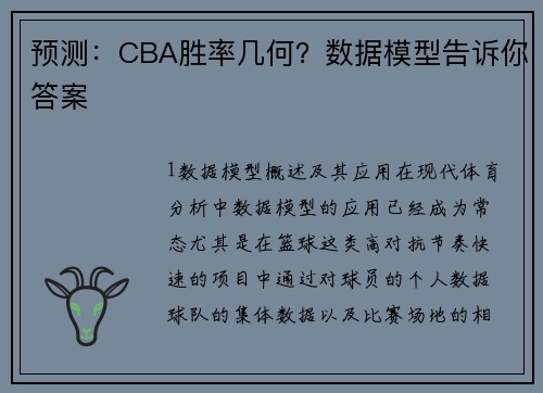 预测：CBA胜率几何？数据模型告诉你答案