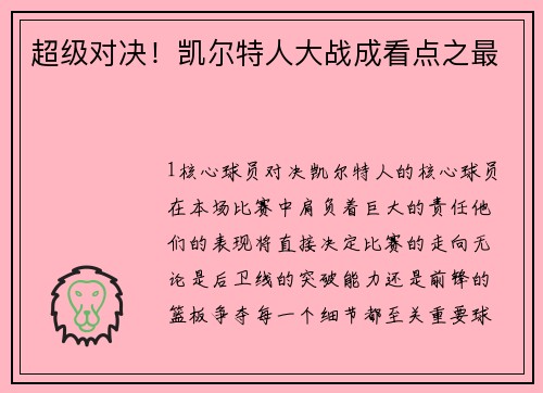 超级对决！凯尔特人大战成看点之最