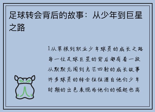 足球转会背后的故事：从少年到巨星之路