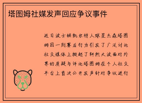 塔图姆社媒发声回应争议事件