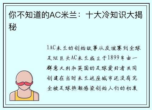 你不知道的AC米兰：十大冷知识大揭秘