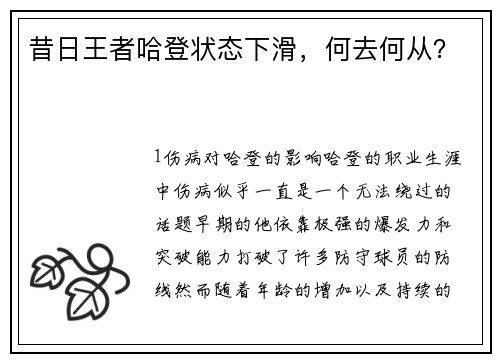 昔日王者哈登状态下滑，何去何从？