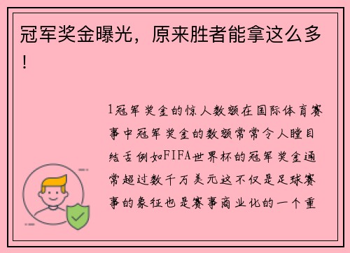 冠军奖金曝光，原来胜者能拿这么多！