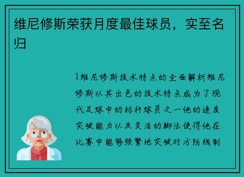 维尼修斯荣获月度最佳球员，实至名归