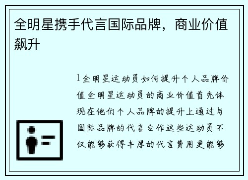全明星携手代言国际品牌，商业价值飙升