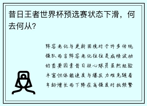 昔日王者世界杯预选赛状态下滑，何去何从？