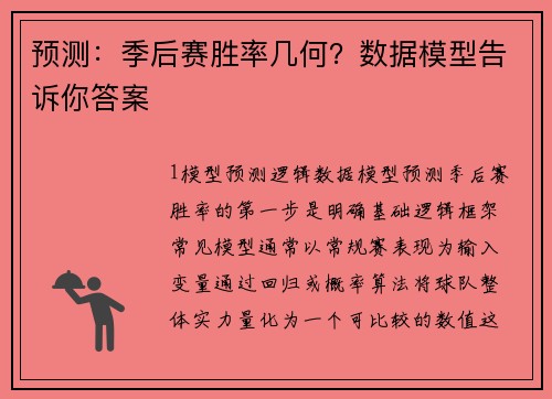 预测：季后赛胜率几何？数据模型告诉你答案