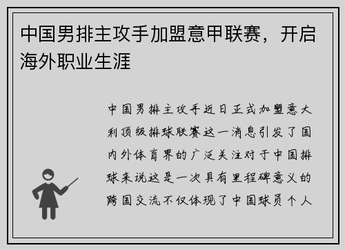 中国男排主攻手加盟意甲联赛，开启海外职业生涯