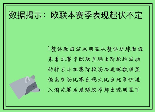 数据揭示：欧联本赛季表现起伏不定