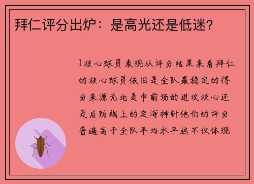 拜仁评分出炉：是高光还是低迷？