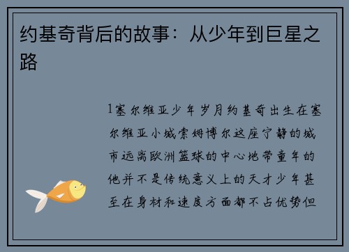 约基奇背后的故事：从少年到巨星之路
