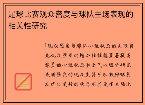 足球比赛观众密度与球队主场表现的相关性研究