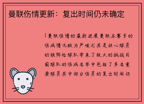 曼联伤情更新：复出时间仍未确定