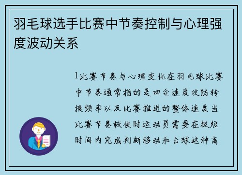 羽毛球选手比赛中节奏控制与心理强度波动关系