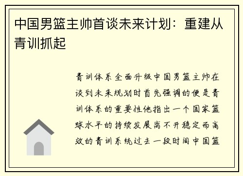 中国男篮主帅首谈未来计划：重建从青训抓起