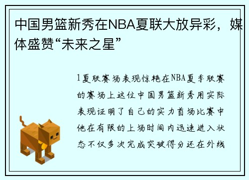 中国男篮新秀在NBA夏联大放异彩，媒体盛赞“未来之星”