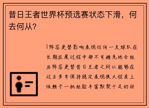 昔日王者世界杯预选赛状态下滑，何去何从？