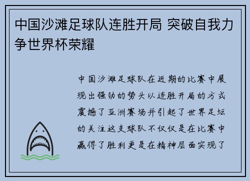 中国沙滩足球队连胜开局 突破自我力争世界杯荣耀