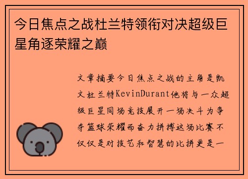 今日焦点之战杜兰特领衔对决超级巨星角逐荣耀之巅