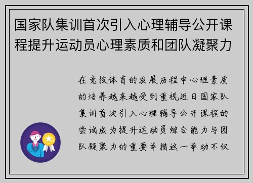 国家队集训首次引入心理辅导公开课程提升运动员心理素质和团队凝聚力