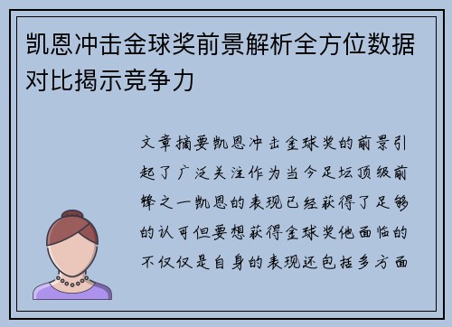 凯恩冲击金球奖前景解析全方位数据对比揭示竞争力