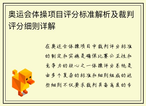 奥运会体操项目评分标准解析及裁判评分细则详解