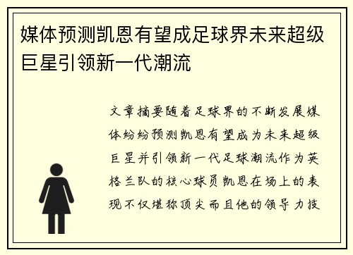 媒体预测凯恩有望成足球界未来超级巨星引领新一代潮流
