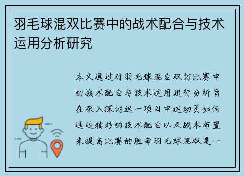 羽毛球混双比赛中的战术配合与技术运用分析研究