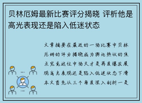 贝林厄姆最新比赛评分揭晓 评析他是高光表现还是陷入低迷状态