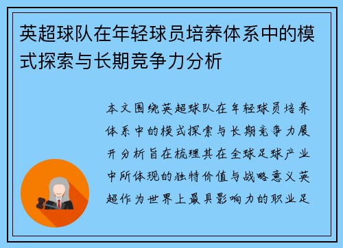 英超球队在年轻球员培养体系中的模式探索与长期竞争力分析